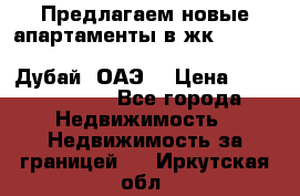 Предлагаем новые апартаменты в жк Oceana Residences (Palm Jumeirah, Дубай, ОАЭ) › Цена ­ 50 958 900 - Все города Недвижимость » Недвижимость за границей   . Иркутская обл.